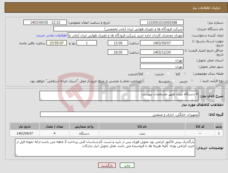 تصویر کوچک آگهی نیاز انتخاب تامین کننده-4 دستگاه تبلت طبق مشخصات پیوست