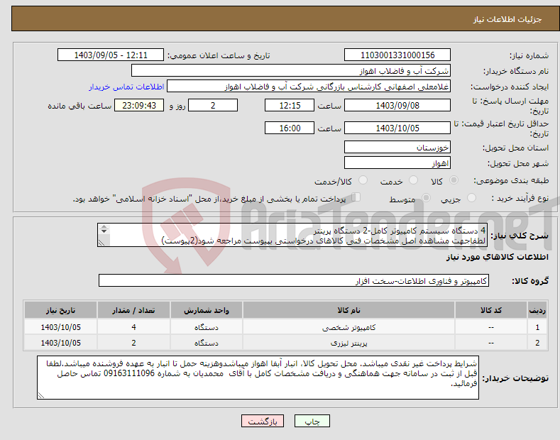 تصویر کوچک آگهی نیاز انتخاب تامین کننده-4 دستگاه سیستم کامپیوتر کامل-2 دستگاه پرینتر لطفاجهت مشاهده اصل مشخصات فنی کالاهای درخواستی بپیوست مراجعه شود(2پیوست) 