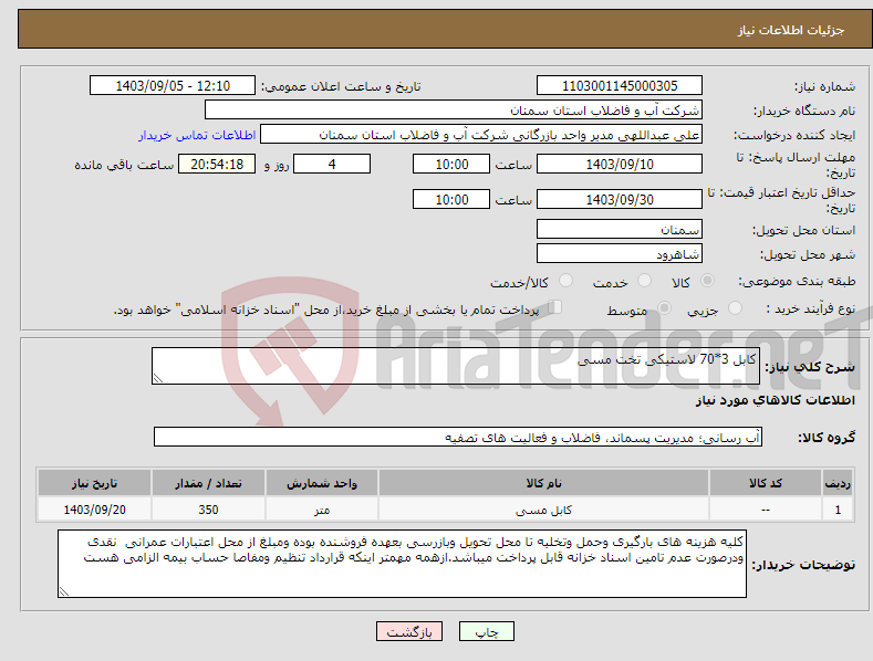 تصویر کوچک آگهی نیاز انتخاب تامین کننده-کابل 3*70 لاستیکی تخت مسی 