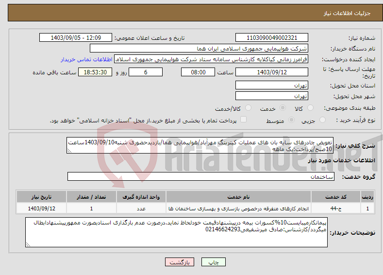 تصویر کوچک آگهی نیاز انتخاب تامین کننده-تعویض چادرهای سایه بان های عملیات کیترینگ مهرآباد/هواپیمایی هما/بازدیدحضوری شنبه1403/09/10ساعت 10صبح/پرداخت:یک ماهه