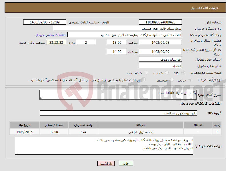 تصویر کوچک آگهی نیاز انتخاب تامین کننده-پگ عمل جنرال 1.000 عدد 