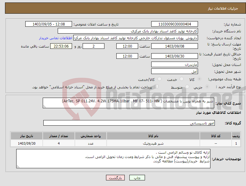 تصویر کوچک آگهی نیاز انتخاب تامین کننده-شیر به همراه بوبین با مشخصات ( AirTec، SP 011،24V، 4.2W،175MA،10bar ، MF 07- 511- HN) 