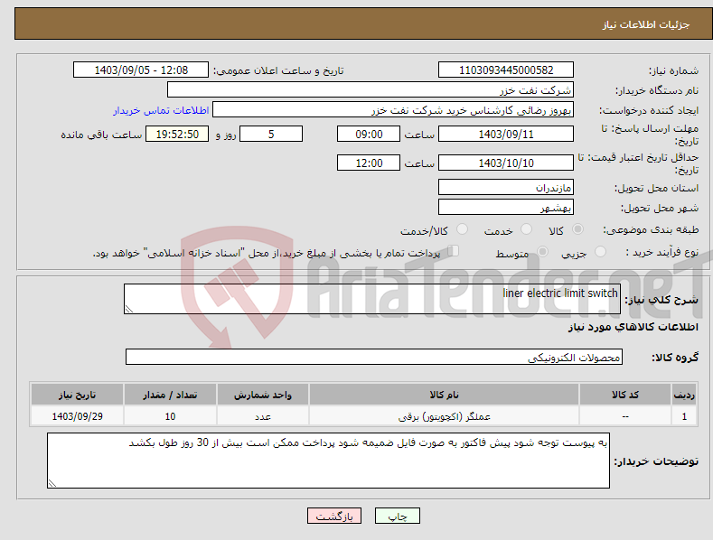 تصویر کوچک آگهی نیاز انتخاب تامین کننده-liner electric limit switch