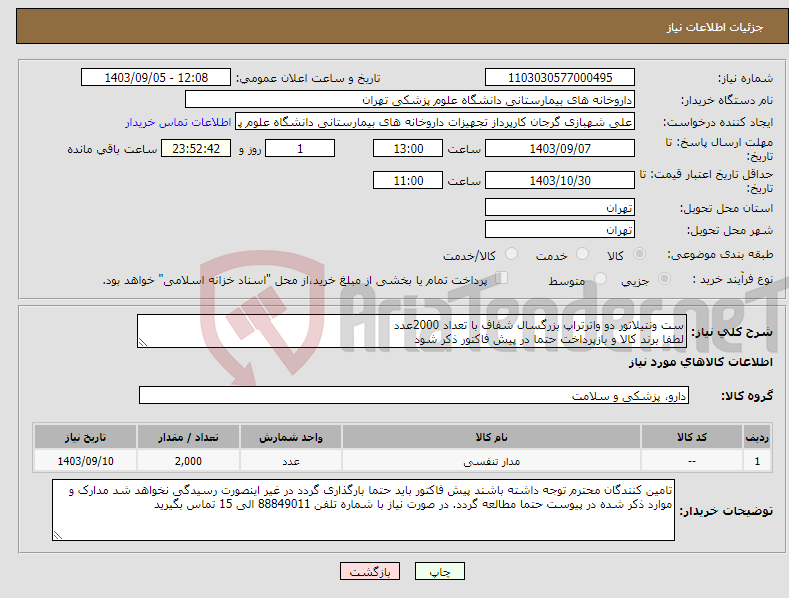 تصویر کوچک آگهی نیاز انتخاب تامین کننده-ست ونتیلاتور دو واترتراپ بزرگسال شفاف با تعداد 2000عدد لطفا برند کالا و بازپرداخت حتما در پیش فاکتور ذکر شود 