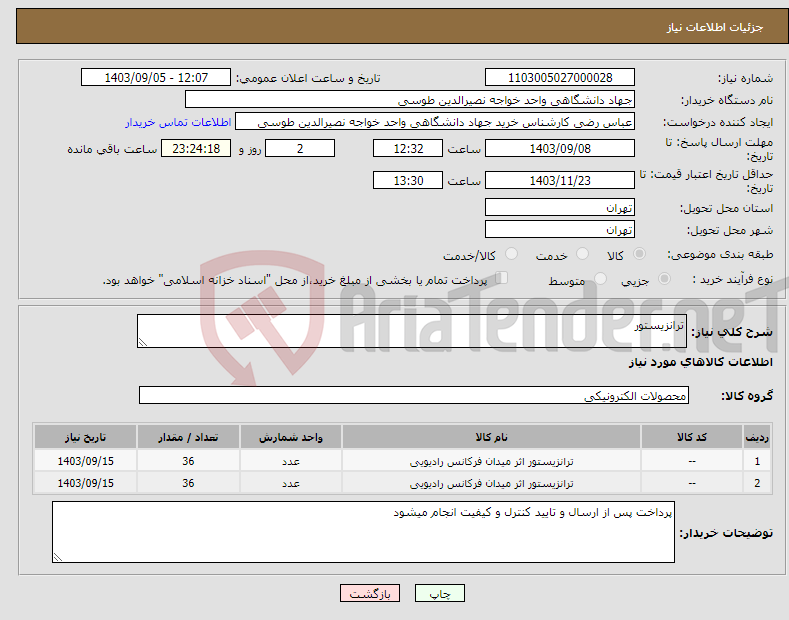 تصویر کوچک آگهی نیاز انتخاب تامین کننده-ترانزیستور
