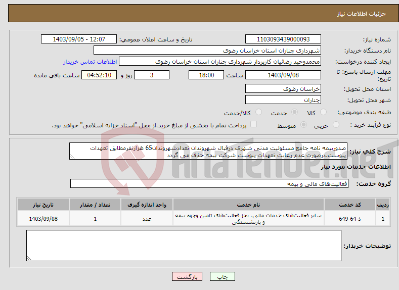 تصویر کوچک آگهی نیاز انتخاب تامین کننده-صدوربیمه نامه جامع مسئولیت مدنی شهری درقبال شهروندان تعدادشهروندان65 هزارنفرمطابق تعهدات پیوست.درصورت عدم رعایت تعهدات پیوست شرکت بیمه حذف می گردد