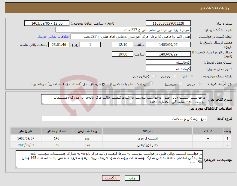 تصویر کوچک آگهی نیاز انتخاب تامین کننده-درخواست استنت وبالن طبق درخواست پیوست به شرط کیفیت وتائید مرکز باتوجه به مدارک ومستندات پیوست نامه نمایندگی انحصاری لطفا