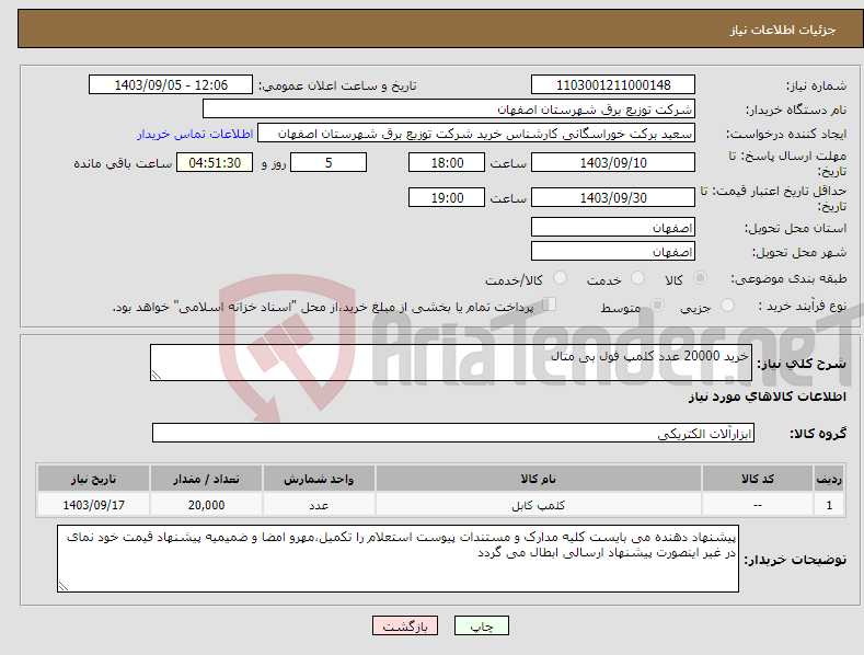 تصویر کوچک آگهی نیاز انتخاب تامین کننده-خرید 20000 عدد کلمپ فول بی متال