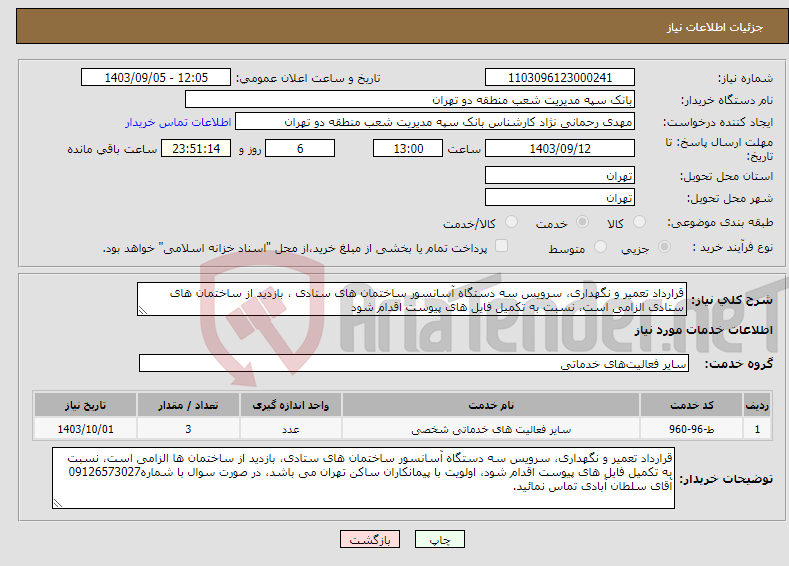 تصویر کوچک آگهی نیاز انتخاب تامین کننده-قرارداد تعمیر و نگهداری، سرویس سه دستگاه آسانسور ساختمان های ستادی ، بازدید از ساختمان های ستادی الزامی است، نسبت به تکمیل فایل های پیوست اقدام شود