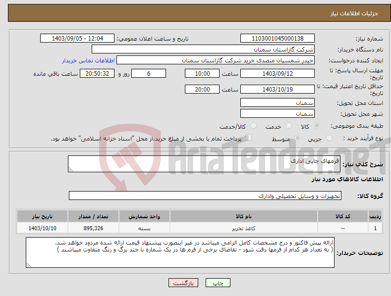 تصویر کوچک آگهی نیاز انتخاب تامین کننده-فرمهای چاپی اداری