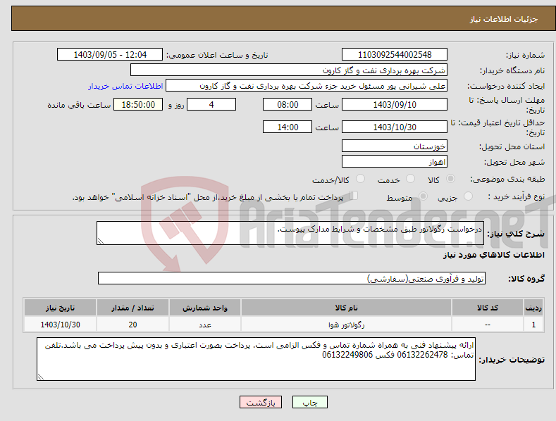 تصویر کوچک آگهی نیاز انتخاب تامین کننده-درخواست رگولاتور طبق مشخصات و شرایط مدارک پیوست.