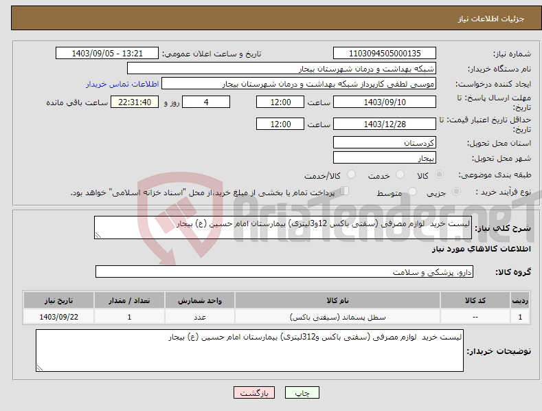 تصویر کوچک آگهی نیاز انتخاب تامین کننده-لیست خرید لوازم مصرفی (سفتی باکس 12و3لیتری) بیمارستان امام حسین (ع) بیجار