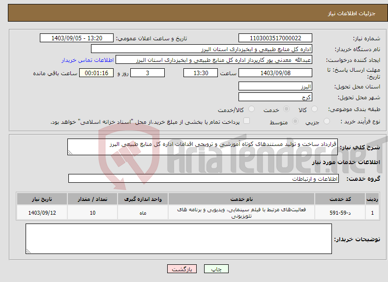 تصویر کوچک آگهی نیاز انتخاب تامین کننده-قرارداد ساخت و تولید مستندهای کوتاه آموزشی و ترویجی اقدامات اداره کل منابع طبیعی البرز 