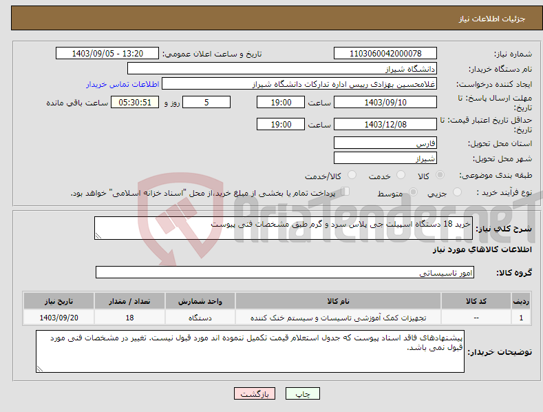 تصویر کوچک آگهی نیاز انتخاب تامین کننده-خرید 18 دستگاه اسپیلت جی پلاس سرد و گرم طبق مشخصات فنی پیوست