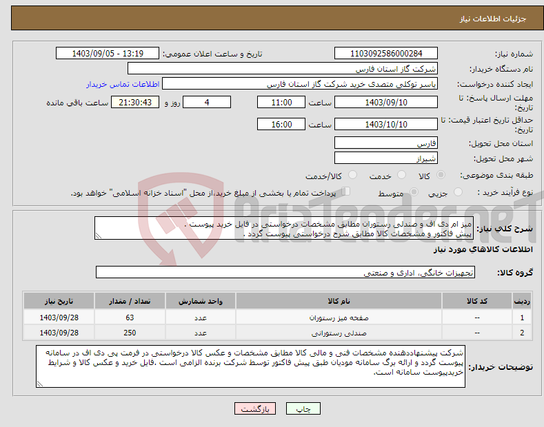 تصویر کوچک آگهی نیاز انتخاب تامین کننده-میز ام دی اف و صندلی رستوران مطابق مشخصات درخواستی در فایل خرید پیوست . پیش فاکتور و مشخصات کالا مطابق شرح درخواستی پیوست گردد .