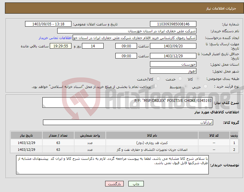 تصویر کوچک آگهی نیاز انتخاب تامین کننده-P/F: "MSP/DRILEX" POSITIVE CHOKE/0345193