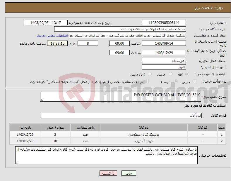 تصویر کوچک آگهی نیاز انتخاب تامین کننده-P/F: FOSTER CATHEAD ALL TYPE/0345240