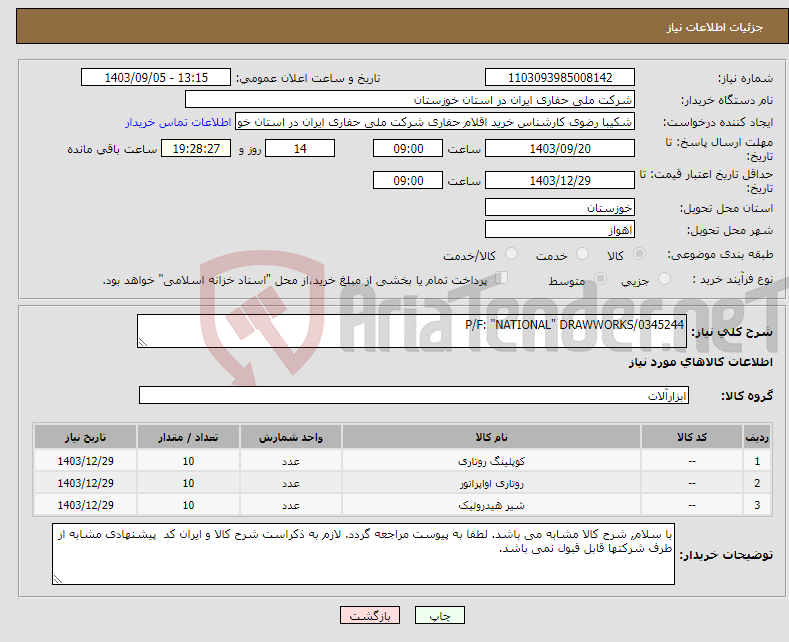 تصویر کوچک آگهی نیاز انتخاب تامین کننده-P/F: "NATIONAL" DRAWWORKS/0345244