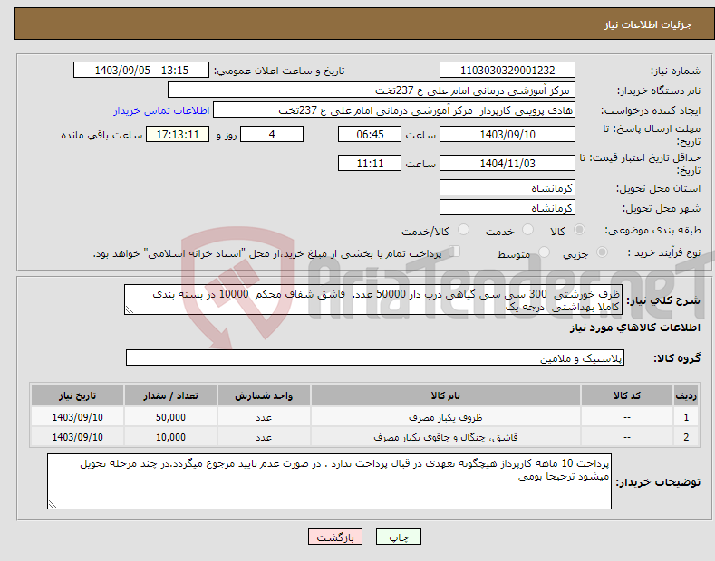 تصویر کوچک آگهی نیاز انتخاب تامین کننده-ظرف خورشتی 300 سی سی گیاهی درب دار 50000 عدد. قاشق شفاف محکم 10000 در بسته بندی کاملا بهداشتی درجه یک 