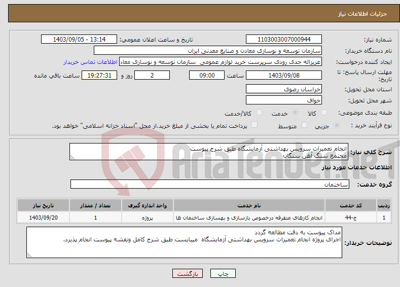 تصویر کوچک آگهی نیاز انتخاب تامین کننده-انجام تعمیرات سرویس بهداشتی آزمایشگاه طبق شرح پیوست مجتمع سنگ آهن سنگان