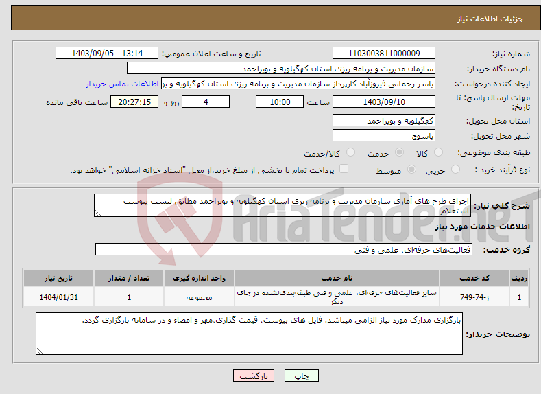 تصویر کوچک آگهی نیاز انتخاب تامین کننده-اجرای طرح های آماری سازمان مدیریت و برنامه ریزی استان کهگیلویه و بویراحمد مطابق لیست پیوست استعلام