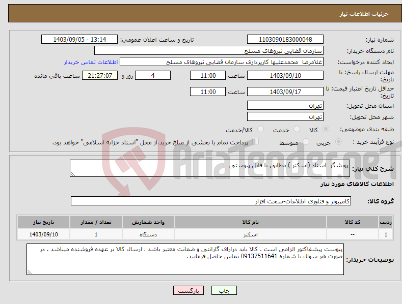 تصویر کوچک آگهی نیاز انتخاب تامین کننده-پویشگر اسناد (اسکنر ) مطابق با فایل پیوستی 