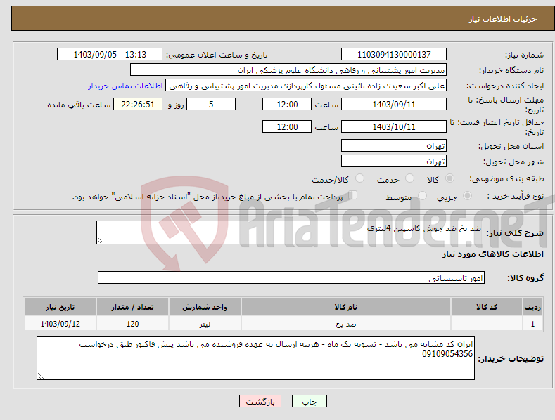 تصویر کوچک آگهی نیاز انتخاب تامین کننده-ضد یخ ضد جوش کاسپین 4لیتری