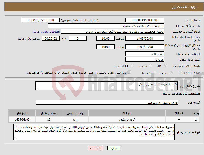 تصویر کوچک آگهی نیاز انتخاب تامین کننده-کاغذ فلوروسنت چشم پزشکی