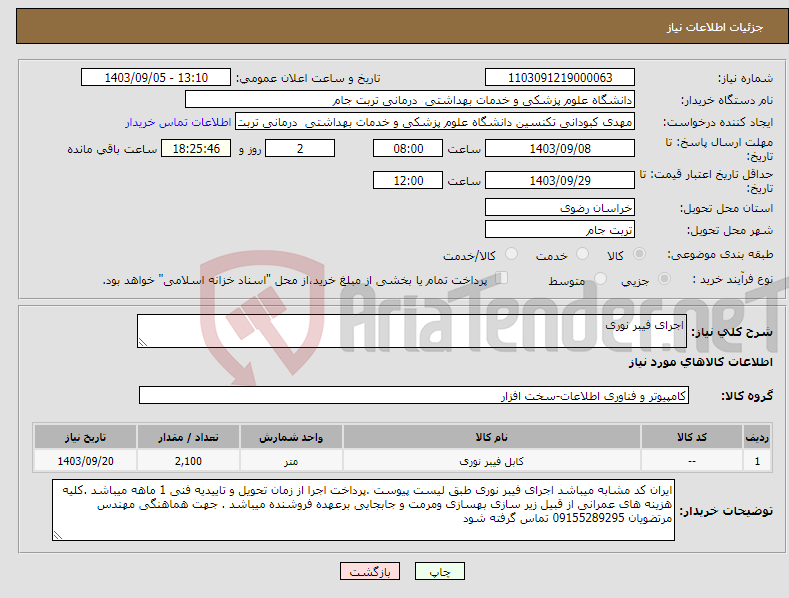 تصویر کوچک آگهی نیاز انتخاب تامین کننده-اجرای فیبر نوری