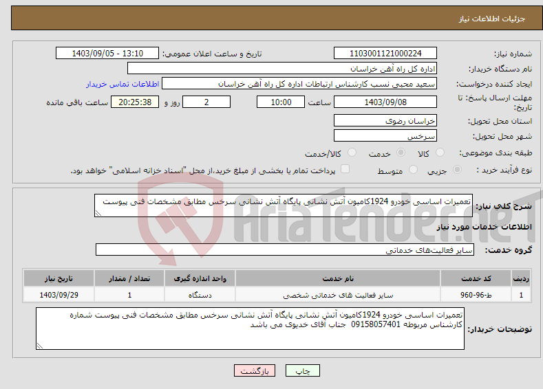 تصویر کوچک آگهی نیاز انتخاب تامین کننده-تعمیرات اساسی خودرو 1924کامیون آتش نشانی پایگاه آتش نشانی سرخس مطابق مشخصات فنی پیوست