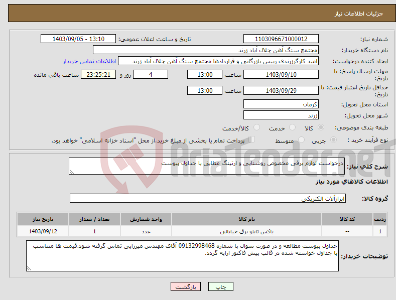 تصویر کوچک آگهی نیاز انتخاب تامین کننده-درخواست لوازم برقی مخصوص روشنایی و ارتینگ مطابق با جداول پیوست