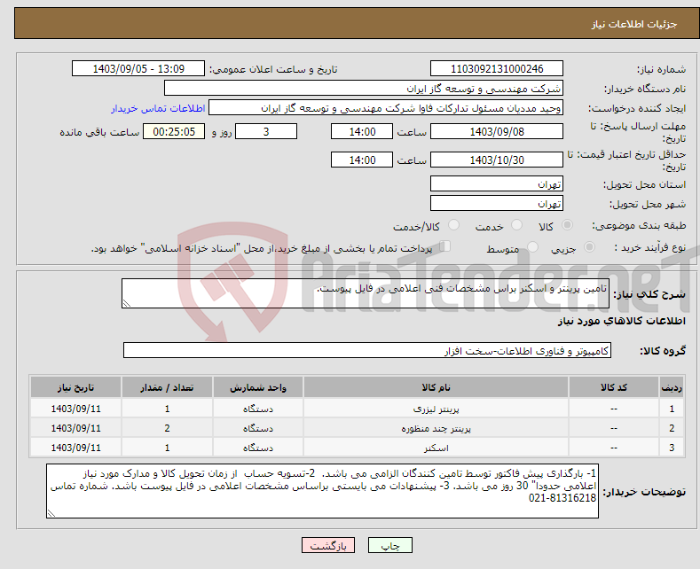 تصویر کوچک آگهی نیاز انتخاب تامین کننده-تامین پرینتر و اسکنر براس مشخصات فنی اعلامی در فایل پیوست.