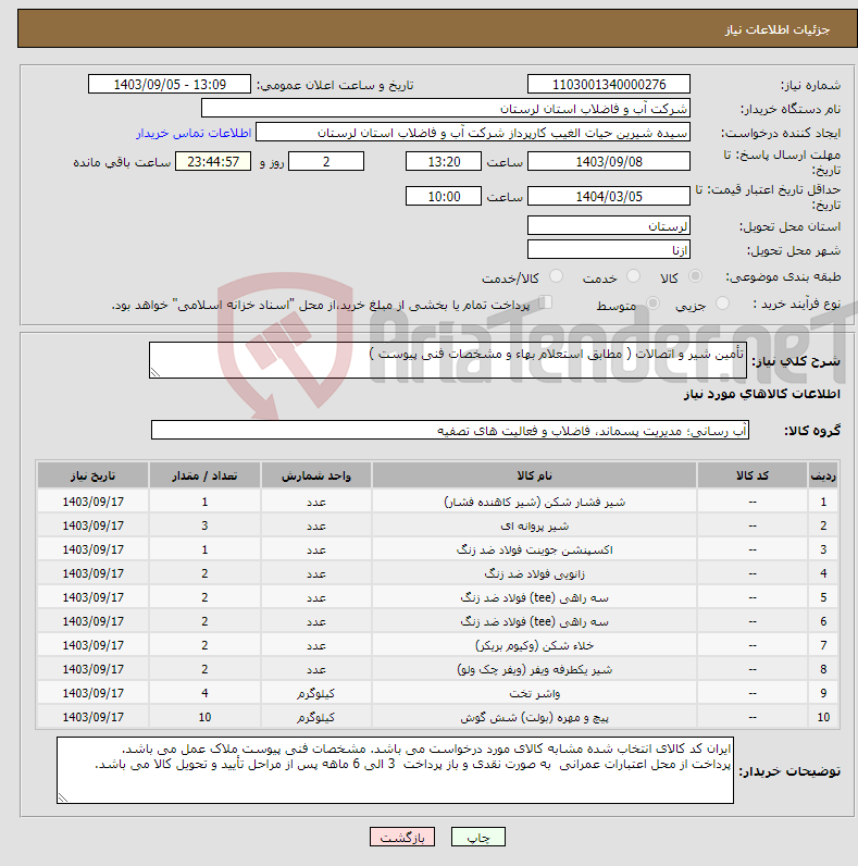 تصویر کوچک آگهی نیاز انتخاب تامین کننده-تأمین شیر و اتصالات ( مطابق استعلام بهاء و مشخصات فنی پیوست )