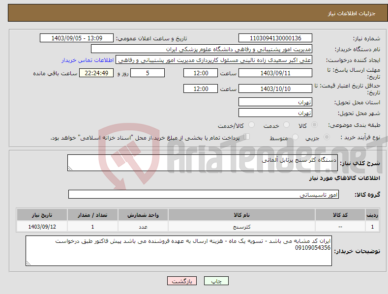 تصویر کوچک آگهی نیاز انتخاب تامین کننده-دستگاه کلر سنج پرتابل آلمانی