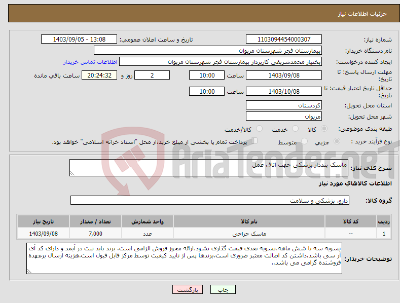 تصویر کوچک آگهی نیاز انتخاب تامین کننده-ماسک بنددار پزشکی جهت اتاق عمل