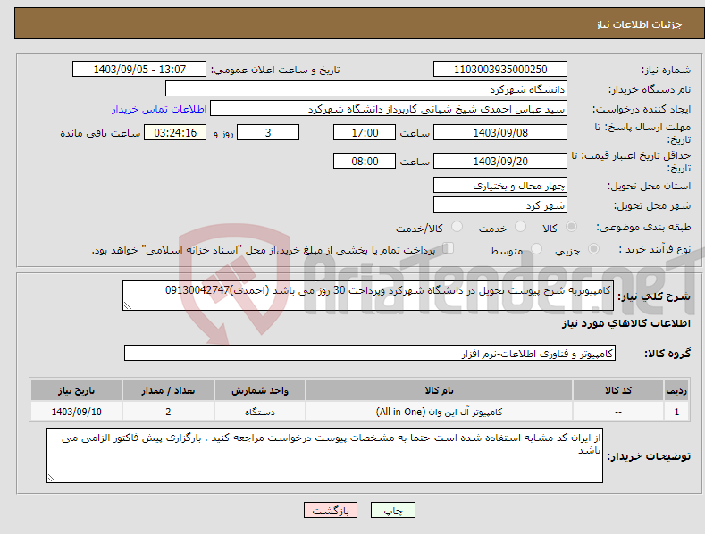 تصویر کوچک آگهی نیاز انتخاب تامین کننده-کامپیوتربه شرح پیوست تحویل در دانشگاه شهرکرد وپرداخت 30 روز می باشد (احمدی)09130042747