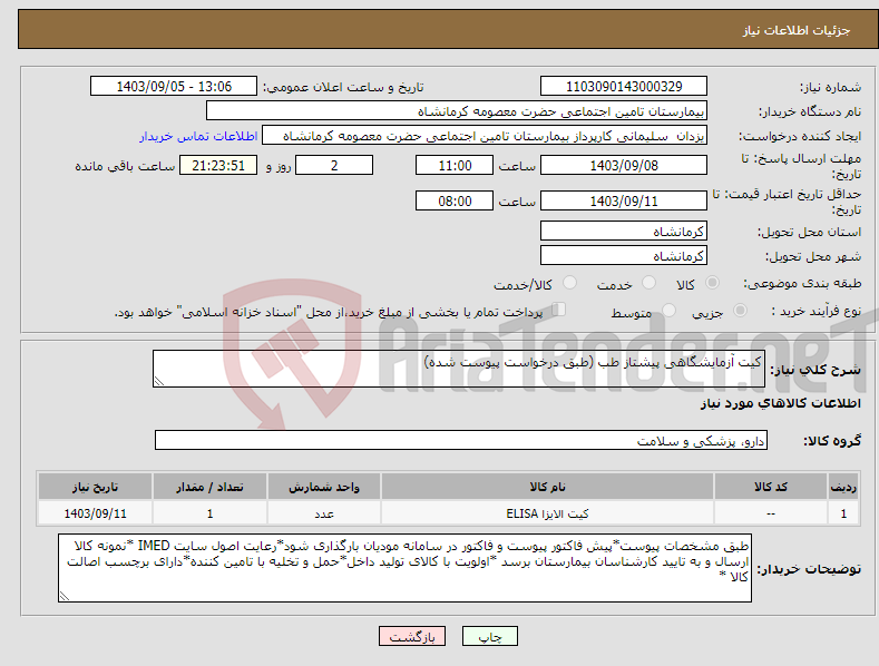 تصویر کوچک آگهی نیاز انتخاب تامین کننده-کیت آزمایشگاهی پیشتاز طب (طبق درخواست پیوست شده)