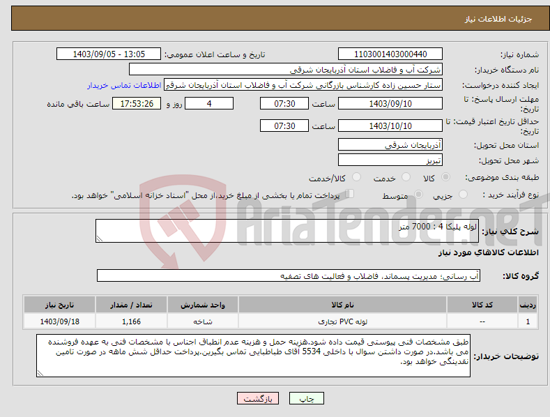 تصویر کوچک آگهی نیاز انتخاب تامین کننده-لوله پلیکا 4 : 7000 متر