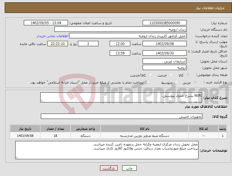 تصویر کوچک آگهی نیاز انتخاب تامین کننده-NVR بشرح جدول پیوستی.