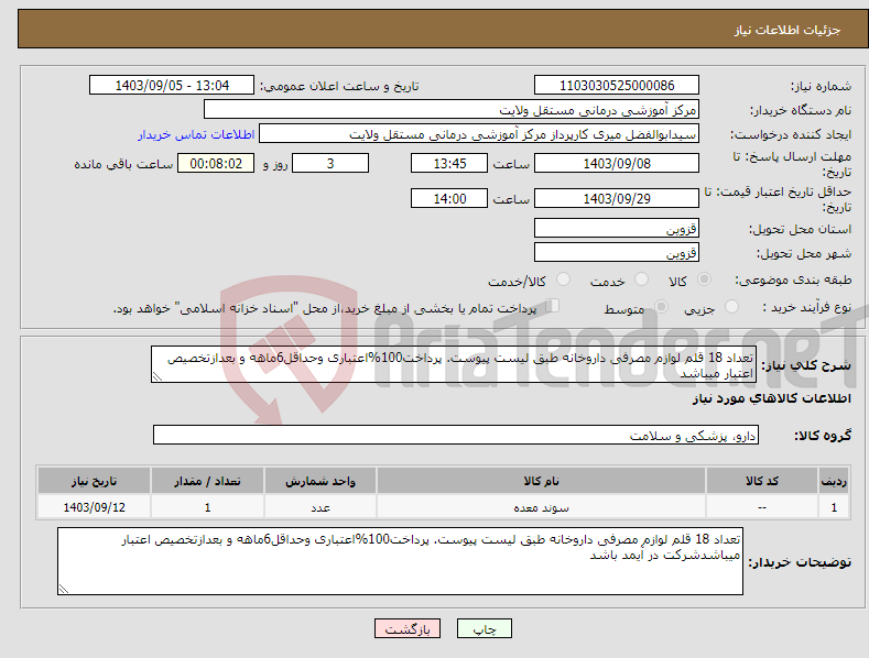 تصویر کوچک آگهی نیاز انتخاب تامین کننده-تعداد 18 قلم لوازم مصرفی داروخانه طبق لیست پیوست. پرداخت100%اعتباری وحداقل6ماهه و بعدازتخصیص اعتبار میباشد