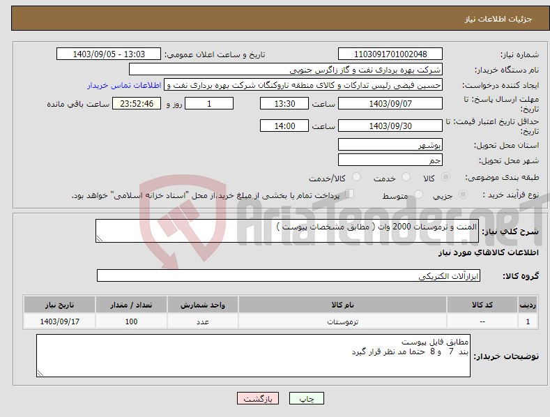 تصویر کوچک آگهی نیاز انتخاب تامین کننده-المنت و ترموستات 2000 وات ( مطابق مشخصات پیوست ) 