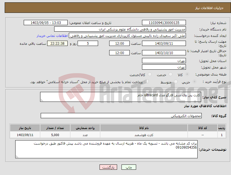تصویر کوچک آگهی نیاز انتخاب تامین کننده-کارت پی وی سی فارگو مدل ultracard خام