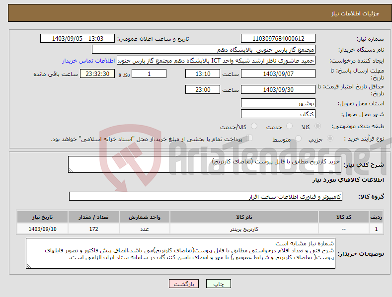 تصویر کوچک آگهی نیاز انتخاب تامین کننده-خرید کارتریج مطابق با فایل پیوست (تقاضای کارتریج)