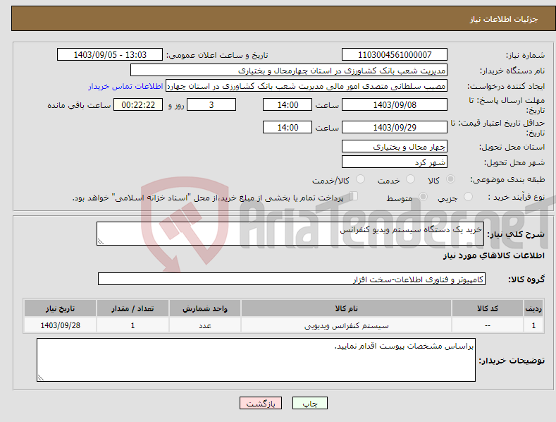 تصویر کوچک آگهی نیاز انتخاب تامین کننده-خرید یک دستگاه سیستم ویدیو کنفرانس