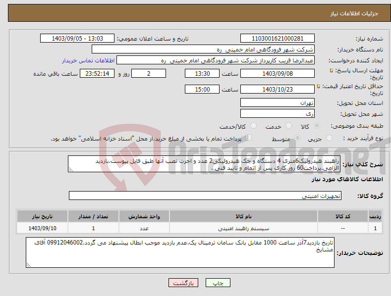 تصویر کوچک آگهی نیاز انتخاب تامین کننده-راهبند هیدرولیک6متری 4 دستگاه و جک هیدرولیکی2 عدد و اجرت نصب آنها طبق فایل پیوست.بازدید الزامی.پرداخت60 روز کاری پس از اتمام و تایید فنی .