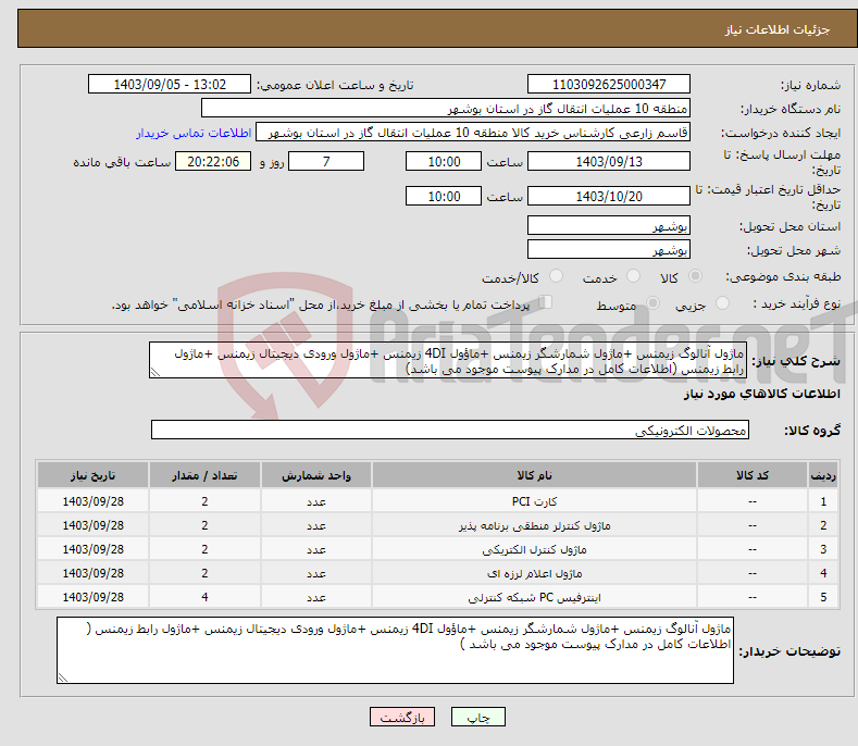 تصویر کوچک آگهی نیاز انتخاب تامین کننده-ماژول آنالوگ زیمنس +ماژول شمارشگر زیمنس +ماؤول 4DI زیمنس +ماژول ورودی دیجیتال زیمنس +ماژول رابط زیمنس (اطلاعات کامل در مدارک پیوست موجود می باشد)