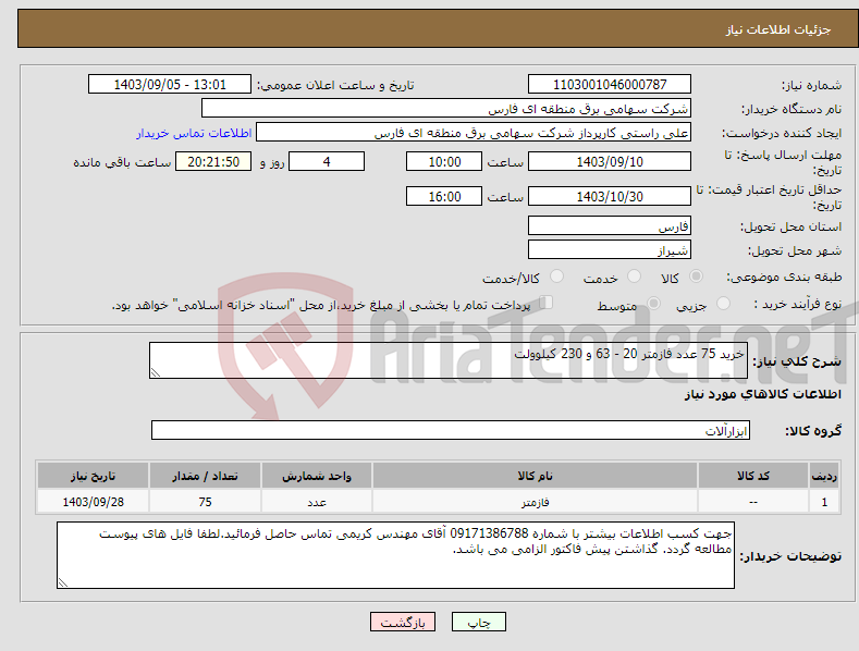 تصویر کوچک آگهی نیاز انتخاب تامین کننده-خرید 75 عدد فازمتر 20 - 63 و 230 کیلوولت