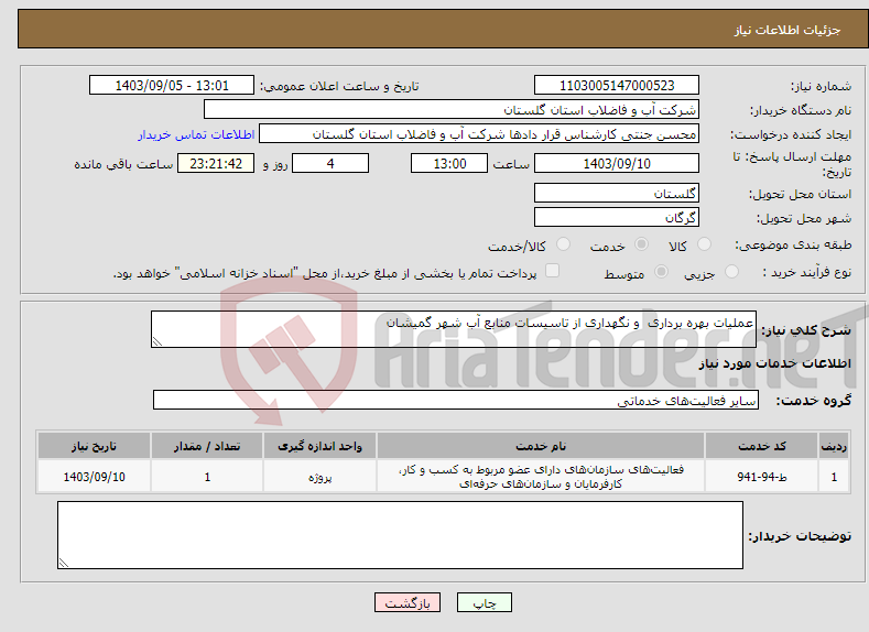 تصویر کوچک آگهی نیاز انتخاب تامین کننده-عملیات بهره برداری و نگهداری از تاسیسات منابع آب شهر گمیشان