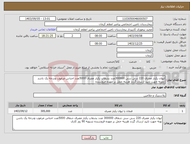 تصویر کوچک آگهی نیاز انتخاب تامین کننده-لیوان یکبار مصرف 220 سی سی 300000عدد بشقاب یکبار مصرف 5000عدد اجناس مرغوب ودرجه یک باشد نمونه جهت تایید ارسال گردد هزینه حمل بر عهده فروشنده 