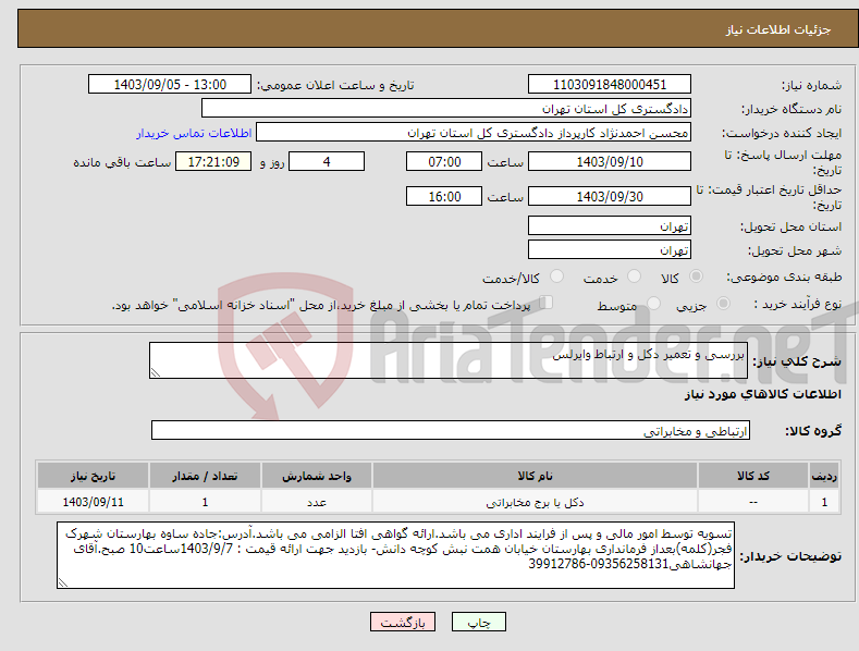 تصویر کوچک آگهی نیاز انتخاب تامین کننده-بررسی و تعمیر دکل و ارتباط وایرلس